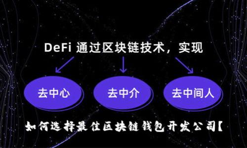 如何选择最佳区块链钱包开发公司？