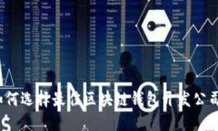 如何选择最佳区块链钱包开发公司？