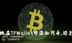如何安全地在TPWallet中添加代币，避免代币陷阱