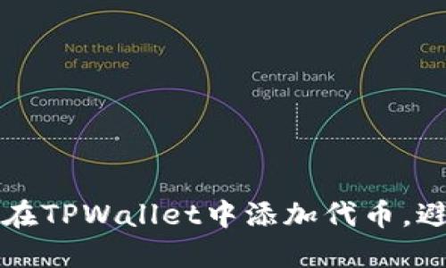 如何安全地在TPWallet中添加代币，避免代币陷阱