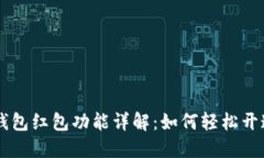 区块链钱包红包功能详解：如何轻松开通并使用