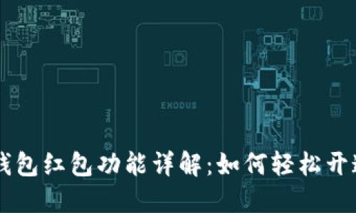区块链钱包红包功能详解：如何轻松开通并使用