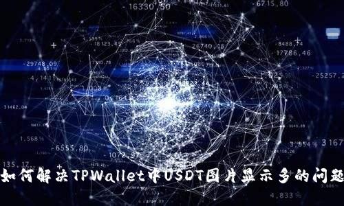 如何解决TPWallet中USDT图片显示多的问题