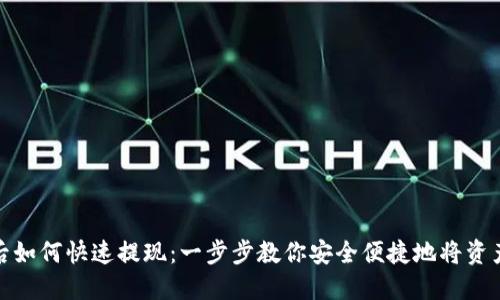 提币后如何快速提现：一步步教你安全便捷地将资产变现