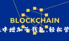 如何在TPWallet中增加子钱包，轻松管理你的数字资