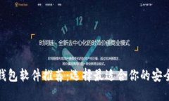 数字货币钱包软件推荐：选择最适合你的安全便