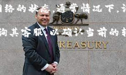 关于TP Wallet的转账最低限额，具体数值可能会依赖于不同的市场条件、转账手续费和区块链网络的状态。通常情况下，许多加密钱包在进行转账时可能会设定最低转账金额，以避免由于较小金额带来的高手续费比例。

为了获取最准确的信息，建议您查询TP Wallet的官方网站或相关的用户协议。同时，您还可以咨询其客服，以确认当前的转账最低限额和相关费用信息。 

如果您有其他问题或者需要进一步的帮助，随时可以问我！