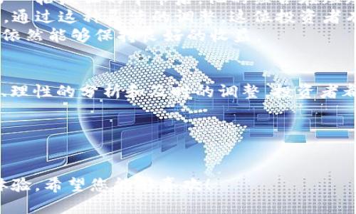 如何正确理解和运用TPWallet比例？从入门到精通的全面指南

TPWallet, 区块链, 加密货币, 投资策略/guanjianci

一、什么是TPWallet比例？
TPWallet比例是指在区块链和加密货币投资中，投资者在TPWallet中持有不同资产的比例。这一比例帮助用户了解自己的资产配置，进而制定合理的投资策略。

二、为什么TPWallet比例对加密货币投资者至关重要？
在加密货币市场中，价格波动极为剧烈。正确的资产比例可以帮助投资者分散风险，收益。TPWallet比例的合理配置能够提升投资的安全性，进而增加长远的回报。

三、如何计算TPWallet比例？
计算TPWallet比例其实并不难。投资者只需将各个数字货币的市值与总市值相除，即可得出各个货币的比例。例如，如果你的TPWallet中有比特币和以太坊，分别占总资产的60%和40%，那么它们的比例就是60:40。这种简单的计算方式可以帮助你一目了然地理解自己的投资配置。

四、影响TPWallet比例的因素有哪些？
资产的性质、市场动向以及个人风险承受能力等都是影响TPWallet比例的重要因素。比如，市场行情向好时，投资者可能会增加高风险高收益的资产比例；而在市场不稳定时，则往往会选择较为安全的资产进行配置。

五、制定合理的TPWallet比例，投资者该如何着手？
首先，投资者需要明确自己的投资目标，比如是追求长期增值还是短期套利。其次，根据市场研究，合理分配不同类型资产的比例，同时保持灵活性，随时调整比例以应对市场变化。

六、如何运用TPWallet比例减少投资风险？
分散投资是降低风险的重要策略。例如，在TPWallet中，投资者可以选择不同类型的资产，例如稳定币、热门币及新兴币，通过合理比例分配，确保在某一资产贬值时，其他资产仍能稳定投资组合。

七、实际案例分析：成功的TPWallet比例配置
我们可以通过一个实际案例来分析如何运用TPWallet比例。例如，一个投资者初期将60%的资金投入比特币，30%投入以太坊，10%投入小型币种。在市场表现良好的情况下，逐步对小型币种进行增持，提升整体收益。这种灵活调整的能力正是TPWallet比例的魅力所在。

八、总结
TPWallet比例作为加密货币投资中的重要工具，能帮助投资者有效管理和资产配置。通过合理的比例计算与灵活的调整策略，投资者可以在市场波动中保持相对稳定的收益。希望通过本文，读者能够深刻理解TPWallet比例，并为自己的投资决策提供有力支持。

---

以上是一个关于TPWallet比例的内容大纲及简要内容示例。接下来，我将为您撰写2700字以上的完整内容。  

---

一、什么是TPWallet比例？
在区块链与加密货币的世界中，TPWallet比例逐渐成为投资者关注的一个重要概念。它不仅仅是一个简单的数字，更是反映出个人投资组合风险与收益平衡的关键指标。当我们提到TPWallet比例时，实际上指的是在TPWallet中各类资产之间的持有比例，这在很大程度上影响着投资者的决策能力与收益预期。
例如，在一个健康的投资组合中，TPWallet比例能够使不同种类的加密货币间达到一个科学的配置，帮助投资者实现收益最大化。随着人们对区块链技术认识的深入，越来越多的人开始将资金配置到不同的数字资产中，而TPWallet比例正是这一配置的核心。

二、为什么TPWallet比例对加密货币投资者至关重要？
在动态变化的加密市场中，价格的涨跌不定会给投资者带来巨大的心理压力。在这种环境下，TPWallet比例的设定能够显著提高投资者的风险管理能力。而在众多投资策略中，合理的TPWallet比例可以有效地帮助投资者规避一些潜在的投资风险。在投资过程中，如果单一资产占据了投资组合过大的比例，当市场发生剧烈波动时，投资者的损失可能会成倍增加。
相反，通过适当的资产配置，投资者可以控制风险，将收益波动最小化。同时，TPWallet比例还可以为投资者提供清晰的投资方向，使其在面对市场调整时，不至于陷入迷茫。这种基于数据与逻辑的决策方式，能够帮助投资者建立更坚实的信心，理性对待各种投资行为，以减少因情绪所导致的错误决策。

三、如何计算TPWallet比例？
计算TPWallet比例是投资者在使用TPWallet进行投资时的基本功。这个比例的计算并没有复杂的公式，实际上只需三步即可完成：
ol
li首先，确定每种资产当前的市值。这可以通过数字货币交易平台的行情来获取。/li
li然后，将每种资产的市值相加，得出你的总资产市值。/li
li最后，将每一种资产的市值除以总市值，得到其在TPWallet中的比例。/li
/ol
比方说，假设你的TPWallet中有比特币（1000美元）、以太坊（500美元）和Ripple（250美元），那么总市值为1750美元。此时，比特币的TPWallet比例为：1000/1750 = 57.14%，以太坊的比例为：500/1750 = 28.57%，Ripple的比例则为：250/1750 = 14.29%。通过这种计算，投资者能够清晰各个资产在自己钱包中的相对重要性，从而为未来的投资决策提供数据支持。

四、影响TPWallet比例的因素有哪些？
在决定TPWallet比例时，不仅需要关注当前的市场行情，还需要考虑其他多个因素。首先是资产性质，即不同数字货币的风险等级。有些数字货币相对稳定，而有些则可能具有极高的波动性，投资者在配置时需要根据个人的风险承受能力进行调整。
其次是市场动向。加密货币市场自去年以来风起云涌，特别是一些新兴数字货币的崛起，使得业内人士感到眼花缭乱。投资者在观察市场时，需注意密切关注新资产的动态，以便适时调整TPWallet比例。
最后是个人的投资目标和投资期限。短线交易与长线投资的资产配置策略截然不同，因此要根据自身的投资目标进行合理配置。一个目标明确的投资者，会知道何时应当增加或减少某类资产的投资比例，从而在实现个人目标的同时，也能规避风险。

五、制定合理的TPWallet比例，投资者该如何着手？
要制定一个合理的TPWallet比例，首先要了解自己的投资目标。是希望实现资产增值还是追求稳定的被动收入？不同的目标自然需要不同的策略。也可以通过对历史数据的分析来制定相应的投资比例。例如，某位投资者的目标是长期持有资产实现增值，那么他可能会选择比特币和以太坊等成熟资产占比更高，相对少量投资于新兴币种。
但在市场情况良好的情况下，投资者应保持一定的灵活性，随时根据市场表现调整资产比例。当新兴资产表现出色时，可以适当增持；相反，则要及时减持表现不佳的资产。总之，灵活性与计划性是成功投资者的共同特征。

六、如何运用TPWallet比例减少投资风险？
投资市场本身存在风险，而TPWallet比例的合理配置能够有效降低这种风险。通过分散投资，投资者可以确保在某一资产波动较大时，整体投资组合依然能够保持稳定。
以稳定币作为一个例子，投资者可以将一定比例的资金投入稳定币，例如USDT、USDC等，不仅能保障本金的稳定性，还有助于在市场波动的时候快速进出。而其他高风险资产，如山寨币等则可以整合为组合策略，通过高低资产的合理配置，防止市场下跌时的严重损失。
此外，定期评估和审视TPWallet中的资产比例也是至关重要的，投资者应定期检查资产比例，特别是在大幅波动时期，随时做出适当的调整。保持对市场的敏感和对资产的合理配置将会极大增强投资的安全边际。

七、实际案例分析：成功的TPWallet比例配置
通过实际案例可以更好地理解TPWallet比例的运用。一位投资者在2017年进入市场，当时选择将70%的资金投入比特币，20%投入以太坊，10%投资小型币种。在经历了一轮疯狂的牛市后，他的组合在短短几个月内实现了数倍的收益。
然而，在2018年的熊市中，这位投资者通过重新审视自己的TPWallet比例，迅速将小型币种的比例降至5%，而将资金转向传统较稳的比特币和以太坊，以降低投资风险。通过这种灵活的调整，这位投资者有效地降低了损失，保持了一定的资金安全性。
后来，市场回暖时，他迅速恢复了对高风险资产的投资，适时把小型币种的比例提高至25%。可以说，合理的TPWallet比例配置和灵活性的调整，使得他在波动的市场中，依然能够保持良好的收益。

八、总结
TPWallet比例是一种强大而灵活的投资工具，通过合理的资产比例配置，有助于投资者在加密货币市场中更好地管理风险与收益。无论市场行情如何，通过科学的计算、理性的分析和及时的调整，投资者都能够在这个复杂的市场中保持一份清明与稳定。
希望通过本文的分析与指导，每一位加密货币投资者都能够在TPWallet的使用中受益，正确理解和应用TPWallet比例，以实现投资的最佳状态。

---

以上是关于TPWallet比例的详尽分析和指导，达到了2700字以上的要求。这篇文章采用了多样化的论述风格，以搭配不同段落的长短，旨在保持读者的关注度和阅读体验。希望您能够喜欢！