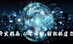 区块链钱包APP开发指南：从零开始，轻松搭建你