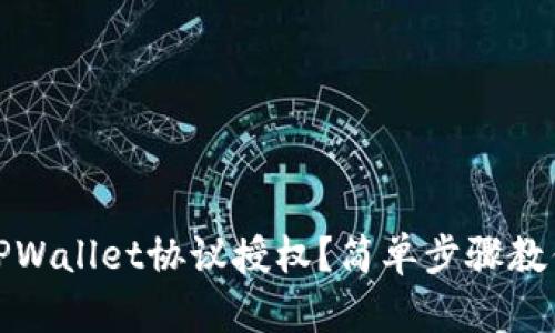 如何取消TPWallet协议授权？简单步骤教你轻松处理