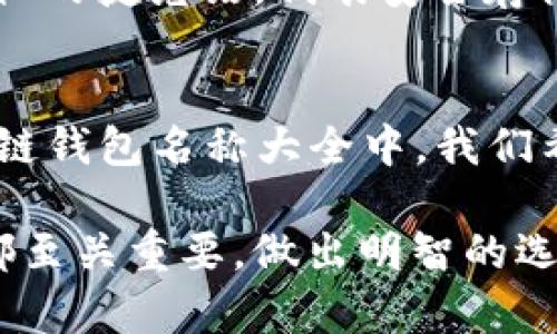    2023年区块链钱包名称大全及其选择指南  / 

 guanjianci  区块链钱包, 数字钱包, 加密货币, 钱包选择  /guanjianci 

引言
在数字货币的时代，区块链钱包的重要性已不言而喻。对于投资者和普通用户而言，选择合适的钱包是确保数字资产安全的首要步骤。然而，面对市场上数不胜数的钱包名称，如何挑选出适合自己的钱包成为了一个棘手的问题。本文将为你带来2023年区块链钱包的名称大全，并提供选择指南，助你安全管理财富。

区块链钱包的基本概念
区块链钱包可以被理解为一种数字资产的存储工具。与传统的钱包不同，区块链钱包存在于网络中，使用加密技术保护存储的数字货币，比如比特币、以太坊等。钱包的主要功能是接收、存储和发送加密货币。

区块链钱包的类型
区块链钱包一般分为热钱包和冷钱包两大类。热钱包是指与互联网连接的数字钱包，它的使用方便，适合频繁交易的用户；冷钱包则是指不与互联网连接的漫画和存储方式，更加安全，但使用上相对不便。

2023年区块链钱包名称大全
在选择一个钱包时，名字是第一印象。独特且容易记住的名字，有助于用户在众多钱包中找到自己的选择。以下是一些知名的区块链钱包名:
ul
    liCoinbase Wallet/li
    liTrust Wallet/li
    liMetaMask/li
    liLedger Live/li
    liTrezor/li
    liExodus/li
    liAtomic Wallet/li
    liElectrum/li
    liMyEtherWallet/li
    liGuarda Wallet/li
/ul
每个钱包都有其独特的特点和服务，这些名字代表了它们在市场上的地位。

如何选择适合自己的区块链钱包
选择合适的区块链钱包不仅仅是选择一个名字那么简单，其中涉及多个方面的考虑。以下是一些选择钱包时需要注意的要点：
ul
    listrong安全性：/strong选择钱包时，最重要的一点就是安全性。查阅用户反馈和评价，可以了解钱包的安全性。冷钱包是相对安全的选择。/li
    listrong用户友好性：/strong如果你是新手，选择一个界面友好、易于操作的钱包会更容易上手。热钱包通常提供更好的用户体验。/li
    listrong支持的货币种类：/strong不同钱包支持的数字货币种类不同，确保你选择的钱包支持你所想要管理的资产。/li
    listrong客户服务：/strong良好的客户支持将帮助你在遇到问题时更快地找到解决方案，尤其是在资产安全方面。/li
/ul

数字钱包的风格与个性化
在众多钱包中，除了实用性外，设计风格也渐渐被提上了日程。随着越来越多的用户开始关注个性化选择，数字钱包的设计风格多种多样。从简约极致的设计到花哨多彩的界面，各种风格应有尽有，用户可以根据自己的喜好来选择。

区块链钱包名称背后的文化与故事
一些钱包名称背后隐藏着有趣的文化和故事。例如，