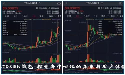 ATOKEN钱包：探索去中心化的未来与用户体验
