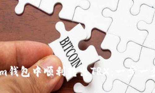 如何在im钱包中顺利转出TRX：一步一步的攻略