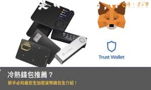 探索货币生态链：如何安全便捷地转移到 TP Wallet

货币生态链, TP Wallet, 数字货币, 钱包安全/guanjianci

---

引言：货币生态链的崛起
在数字经济时代，货币生态链逐渐成为现代金融的重要组成部分。无论是投资者还是普通用户，都在寻求更安全、便捷的方式来管理自己的数字资产。在这一背景下，TP Wallet应运而生，成为了一个优秀的数字钱包选择。

什么是 TP Wallet？
TP Wallet是一款多功能数字钱包，支持多种加密货币的存储和交易。它不仅提供用户友好的界面，还集成了一系列安全功能，确保用户的数字资产得到保护。无论是新手还是资深投资者，TP Wallet都能满足他们的需求。

货币生态链的重要性
货币生态链是支撑数字货币流通的重要枢纽。它通过各种服务平台，连接了交易所、支付系统、钱包和用户。这种连接使得用户能够方便地进行货币的转换和转移，提高了整体交易的效率。
在这样的生态环境中，用户面临着如何选择合适的数字钱包的问题。TP Wallet凭借其强大的功能逐渐成为这一领域的佼佼者。

从传统钱包到 TP Wallet 的转变
许多用户习惯于使用传统的银行账户或纸质钱包进行资金管理，但这些方式往往面临安全隐患。TP Wallet的出现，为用户提供了一种全新的选择。下面我们将探讨从传统钱包转向 TP Wallet 的几个关键步骤。

第一步：注册 TP Wallet 账户
要开始使用 TP Wallet，用户首先需要注册一个账户。注册过程十分简单，只需提供电子邮件地址和设置一个强密码。为了提高账户的安全性，建议用户启用两步验证功能。

第二步：存入数字货币
注册完成后，用户可以通过交易所或其他钱包将数字货币转入 TP Wallet。这个过程通常包括生成接收地址，并在相关平台中输入该地址进行转账。这个过程的便捷性和快速性是 TP Wallet 备受欢迎的原因之一。

第三步：安全性与隐私保护
在数字货币的世界中，安全性至关重要。TP Wallet采取了多重安全机制，包括加密技术和用户隐私保护措施。这些功能确保用户的信息和资产不会被泄露。

转账过程详解
完成账户注册和存币后，用户就可以进行转账。转账流程也是非常简洁的。用户只需要输入收款地址、转账金额，并确认交易即可。TP Wallet会自动计算相关的手续费，并确保交易的顺利进行。

如何解决转账过程中的常见痛点
在转账过程中，用户可能会遇到很多问题，例如延迟或手续费过高等。为了用户体验，TP Wallet提供了多种手续费选项，用户可以根据需求选择合适的转账方式。此外，用户可以实时查看转账状态，增加透明度和信任感。

总结：转移到 TP Wallet 的优势
总的来说，TP Wallet为用户提供了一个高效、安全的数字资产管理工具。随着货币生态链的发展和用户需求的多样化，选择合适的钱包越来越重要。TP Wallet凭借其出色的安全性和用户体验，无疑是一个明智的选择。

未来展望：货币生态链与 TP Wallet 的发展
随着技术的不断进步和用户需求的变化，货币生态链和钱包技术将不断升级。TP Wallet将持续致力于提供更好的服务，帮助用户更安全、便捷地管理他们的数字资产。无论是未来的发展趋势，还是用户的具体需求，TP Wallet都将是一个不可或缺的角色。

在这个崭新的数字货币时代，拥抱变革、选择 TP Wallet，将使得用户在货币生态链中更为游刃有余。无论是个人投资还是日常交易，TP Wallet都为用户提供了全方位的解决方案，让我们一起探索更美好的数字未来！

---

以上为一篇围绕