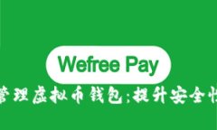 如何有效管理虚拟币钱包：提升安全性与便捷性
