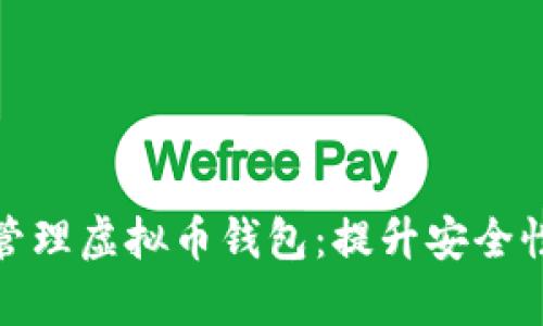 如何有效管理虚拟币钱包：提升安全性与便捷性