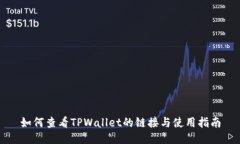如何查看TPWallet的链接与使用指南