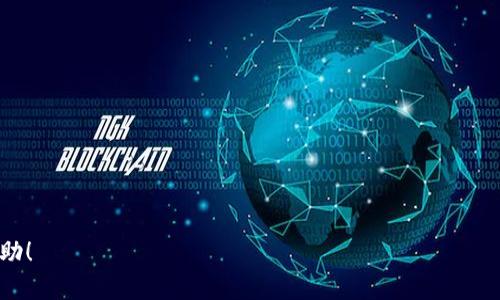 bianotiUSDT不能提现的原因及解决方案详解/bianoti
USDT, 提现问题, 解决方案, 加密货币/guanjianci

引言：USDT提现的现状与挑战
在瞬息万变的加密货币市场中，USDT（泰达币）因其与美元的锚定关系而成为许多投资者的首选稳定币。然而，近期不少用户反馈在提现过程中遇到了困扰，甚至无法完成提现操作。今天，我们将深入探讨USDT提现困难的原因，以及为此提供实用的解决方案。

一、USDT提现失败的常见原因
1. 账户安全问题：平台为了保护用户资金，通常会在用户账户存在可疑活动时限制提现功能。
2. 所在地区限制：某些地区可能受到监管限制，使得USDT提现途径受限。
3. KYC未完成：许多交易所要求用户完成身份验证（KYC），如果未完成，将无法进行提现。
4. 提现限额：某些平台对单次或日提现金额设有上限，超出限额时，提现请求会被拒绝。
5. 技术故障：偶尔，平台可能因技术故障导致提现功能暂时中断。

二、账户安全检查
账户的安全性是确保顺利提现的首要因素。首先，请确保您使用的是复杂且唯一的密码，并定期更新。此外，开启两步验证（2FA）可以大大增强账户的安全性。如果您的账户受到攻击，提现可能会被立即限制。

三、了解地区限制
对于拥有全球用户的交易所来说，法规的遵循必须严谨。部分地区由于法律法规限制，可能导致提现操作无法执行。在这种情况下，您可以尝试联系平台客服，询问您所在地区的提现政策，或考虑使用符合当地法律的交易平台。

四、完成KYC身份验证
KYC（Know Your Customer）是许多交易所为了反洗钱和合规要求而采取的措施。如果您的账户未通过KYC验证，提现功能将被暂停。确保提交所需的文件如身份证、地址证明等，并在规定时间内完成验证。一旦通过，您应该能够顺利进行提现。

五、注意提现限额
各大交易所通常会设定提现限额，以保障系统正常运行。建议您在提现之前，查看平台的相关政策。若您的请求超出限额，可以选择分批次提现，避免资金被冻结或提现请求被拒绝。

六、应对技术故障
技术故障是影响交易和提现的一大因素。如果您发现平台的提现功能暂时不可用，首先不要惊慌，您可以尝试以下几步：刷新页面，清除浏览器缓存，或尝试使用其他设备进行操作。同时，可以到社交媒体或社区论坛查看是否有其他用户面临相同问题。此外，及时联系客服能够帮助您更快找到解决方案。

七、联系客户支持获取帮助
若上述措施仍无法解决您的问题，不妨主动联系交易所的客户支持。提供详细信息，如账户ID和遇到的具体问题，以帮助客服快速定位问题。客服服务通常具备相应知识，能够为您提供专业帮助。

八、总结及展望
USDT提现困难虽然常见，但通过了解其常见原因及对应的解决方案，我们完全可以主动应对。当您遇到这一问题时，冷静分析，遵循上述步骤，有助于快速恢复操作。希望未来参与加密货币市场的你们，无论遇到何种问题，都能迅速找到解决之道。 

总之，随着加密货币的普及，很多用户可能会遇到提现问题。如何有效应对这些问题，不仅考验着用户的耐心，也影响着他们的投资体验。希望本篇文章能够提供有效的帮助，助力更多人顺利进行USDT的转账和提现。

附录：资源链接与平台推荐
为了更好地了解USDT和交易所，以下是一些有用的资源链接和平台推荐：
ul
    lia href=