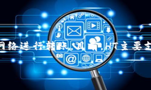 要从TPWallet转出HT（Huobi Token），需要选择网络进行转账。目前，HT主要支持以太坊（ERC20）网络进行转账。具体步骤如下：

### TPWallet转出HT的网络选择及操作指南