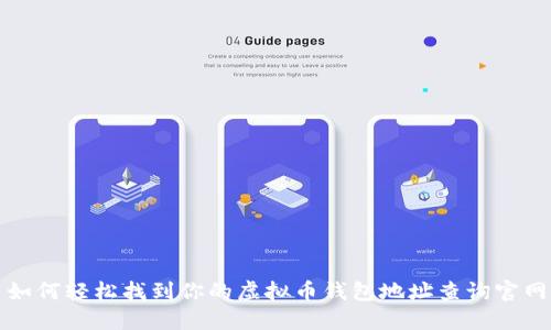 如何轻松找到你的虚拟币钱包地址查询官网