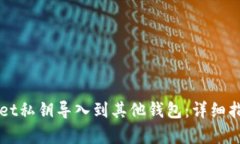 如何将TPWallet私钥导入到其他钱包：详细指南与案