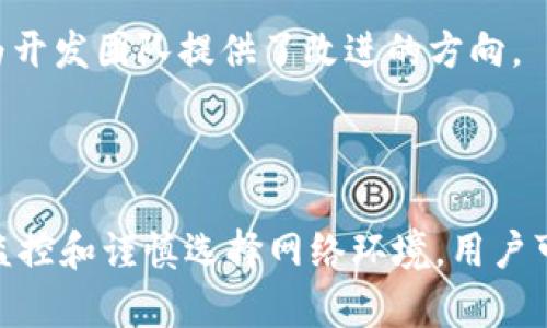 在当前的数字资产管理环境中，安全性显得尤为重要。TPWallet作为一个多链数字钱包，确实为用户提供了多种安全措施，其中之一便是对IP登录的限制。以下是有关TPWallet是否可以限制IP登录的详细分析。

### 关于TPWallet的IP限制

TPWallet目前并没有直接提供通过用户界面设置IP限制登录功能。这意味着，用户无法在钱包设置中提供一个固定的IP地址，以限制只有该IP地址可以访问他们的TPWallet帐户。这对于许多希望额外增加安全层的用户来说，可能是一个遗憾。

### 如何保护TPWallet的安全

尽管TPWallet不提供IP限制功能，但仍然有许多其他措施可用来增强您的数字资产安全性：

#### 使用强密码

设置一个复杂而独特的密码是保护您的钱包的第一步。确保您的密码包含字母、数字以及特殊字符，并避免使用任何可以轻易被猜到的个人信息。

#### 双重认证（2FA）

启用双重认证可为您的TPWallet增加额外的安全层。即使您的密码被盗，黑客也无法轻易登入您的账户，因为他们还需要访问您的2FA设备。

#### 定期监控账号活动

保持对您TPWallet上的交易和活动的定期监控是非常重要的。这可以帮助您及早发现任何可疑活动并采取适当的措施。

#### 小心公共网络

在使用TPWallet时，如果可能，请避免在公共Wi-Fi网络上进行敏感操作。公共网络常常不安全，可能会使您的钱包更容易受到攻击。

### IP限制的好处与缺点

虽然TPWallet未提供IP限制此类功能，但了解其潜在的优点与缺点有助于用户理解需要哪些安全措施。 

#### 优点：

1. **减少漏洞**：限制IP登录可以防止来自未知和不可靠地 IP 的访问，从而减少被黑客攻击的风险。
2. **增加控制权**：用户可以选择哪些设备或地点可以访问其钱包，使其更易于监控和管理。

#### 缺点：

1. **不便于旅行及变动**：频繁更换的IP地址可能导致用户在更改网络环境时面临登录困难。
2. **技术局限性**：某些用户可能会由于动态IP地址分配而遇到额外的复杂性，从而影响使用体验。

### 关于未来的IP限制功能

尽管TPWallet当前没有IP限制登录的功能，但可以期待未来的软件更新中可能会添加此类功能。数字资产安全领域在不断发展，许多平台都在努力提升安全性。

#### 用户反馈的重要性

用户的反馈对于任何软件的改进都是至关重要的。TPWallet的用户可以通过官方网站或者社交媒体平台分享他们的建议和需求，这为开发团队提供了改进的方向。

### 结论

总之，虽然TPWallet没有IP限制登录的功能，但用户仍然可以通过其他多种方法来增强其钱包的安全性。通过强密码、双重认证、定期监控和谨慎选择网络环境，用户可以大大降低数字资产被盗的风险。在这种快速发展的数字资产风潮中，保持警惕并积极保护自己的资产是每一位用户应承担的责任。