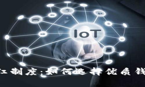 数字货币钱包分红制度：如何选择优质钱包，实现财富自由