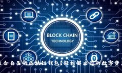 如何选择适合自己的区块链钱包？轻松解决你的