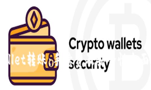 TPWallet转账：手续费及安全性全面解析