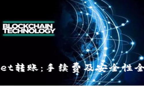 TPWallet转账：手续费及安全性全面解析