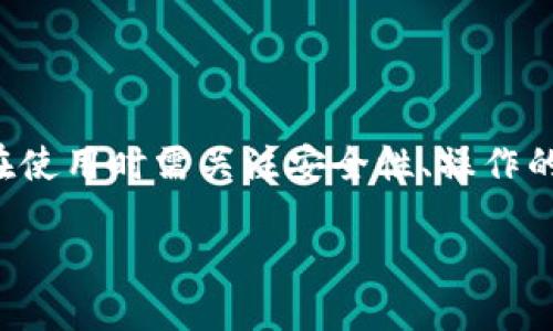 一部手机上能否安装两个TPWallet？

TPWallet, 手机, 应用安装, 安卓/guanjianci

一、TPWallet是什么？
TPWallet是一种去中心化的钱包应用，专门用于存储和交易加密货币。它支持多种区块链资产，并且在用户隐私和安全性上做了特别的设计，深受用户喜爱。随着加密货币的普及，越来越多的人开始使用TPWallet来管理自己的数字资产。

二、安装两个TPWallet的需求
在日常生活中，很多用户可能需要在同一台手机上管理不同的加密货币账户。例如，一些用户可能想要分别管理个人投资和商业用途的资产。在这种情况下，只安装一个TPWallet可能无法满足需求。于是，许多用户开始考虑在一部手机上安装两个TPWallet的可能性。

三、是否可以在同一手机上安装两个TPWallet？
理论上，安卓系统的灵活性使得在一部手机上安装多个相同应用成为可能。有两种常见的方法可以实现这一点：
1. 使用手机的“双开”功能：很多手机品牌（例如华为、小米等）都提供了应用双开的功能，用户可以在手机设置中找到这一选项，将TPWallet双开，从而实现两个独立的应用界面。
2. 使用第三方应用：如果您的手机不支持应用双开，您可以通过一些第三方工具（如“平行空间”等应用）来克隆TPWallet，这样便可以安装两个独立的TPWallet应用。

四、安装两个TPWallet的注意事项
虽然可以在同一手机上安装两个TPWallet，但用户在操作时也需注意以下几点：
1. 安全性：确保下载的应用来源安全可靠。使用第三方应用时，用户需要谨慎选择，避免下载潜在的恶意软件。
2. 资产管理：使用多个钱包可能增加管理的复杂性。用户应保持良好的记录，确保对每个钱包的资产情况了如指掌，以防混淆。
3. 网络连接：在进行重要的交易时，确保手机网络的稳定性，以避免交易失败或信息丢失。

五、总结
一部手机上确实可以安装两个或更多的TPWallet，这对需要管理多重加密资产的用户来说是非常便利的。然而，用户在使用时需关注安全性、操作的便捷性和资产的整理管理，以便在加密货币的世界中自信地进行交易。

以上是有关“一个手机可以下两个TPWallet吗”的解答与引导。希望对您有所帮助！如果您有相关问题，欢迎随时咨询！