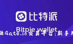 如何顺利登陆Gate.io交易平台：新手用户必看指南