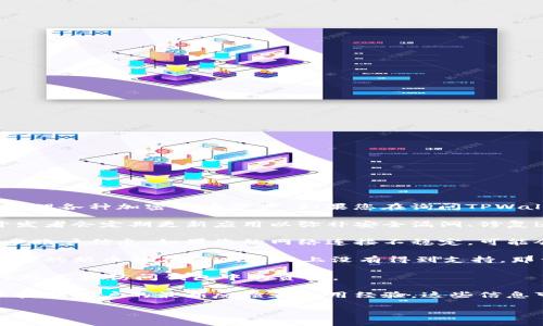 spanTPWallet（TP钱包）可以被视为一个多链支持的钱包，主要用于管理各种加密货币资产。如果您在询问TPWallet是否还能使用，以下是一些可能影响钱包使用情况的因素：/span

1. **应用更新**：确保您下载的是最新版本的TPWallet应用程序。开发者会定期更新应用以弥补安全漏洞、修复bug以及增加新功能。

2. **网络连接**：TPWallet需要有效的互联网连接来执行交易和同步账户信息。如果您的网络连接不稳定，可能会影响使用体验。

3. **币种支持**：TPWallet支持多种加密货币和区块链。如果您想交易的新币种在TPWallet上没有得到支持，那么您可能无法使用该功能。

4. **资产安全**：确保您的私钥和助记词安全。如果丢失这些信息，您将无法访问钱包中的资产。

5. **社区支持和反馈**：查询TPWallet的社区论坛或者社交媒体，以获取用户的最新反馈和使用经验。这些信息可以帮助您判断TPWallet的使用情况和稳定性。

如果您需要具体的使用指南或者操作步骤，欢迎询问！