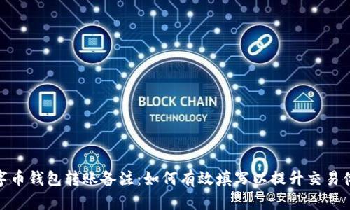 数字币钱包转账备注：如何有效填写以提升交易体验