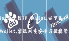 为了帮助用户了解如何将Core Wallet绑定到TP Walle