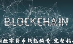 如何轻松查询数字货币钱包编号：完整指南与实
