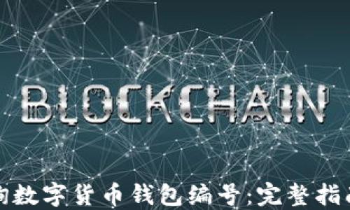 
如何轻松查询数字货币钱包编号：完整指南与实用技巧