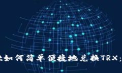 TPWallet如何简单便捷地兑换TRX：全面指南