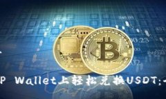 center/center如何在TP Wallet上轻松兑换USDT：全面指南
