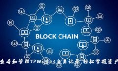 如何查看和管理TPWallet交易记录，轻松掌握资产动