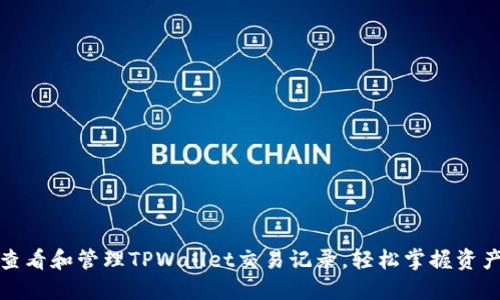 如何查看和管理TPWallet交易记录，轻松掌握资产动态