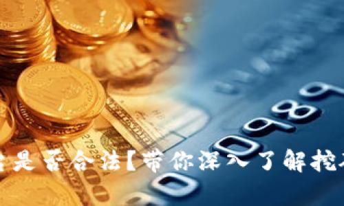 区块链挖矿平台是否合法？带你深入了解挖矿的法律与风险