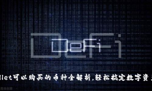 TPWallet可以购买的币种全解析，轻松搞定数字资产投资