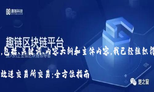 以下是您请求的内容，包括、关键词、内容大纲和主体内容。我已经组织得尽可能，并确保内容。

tpwallet用户如何高效进交易所交易：全方位指南