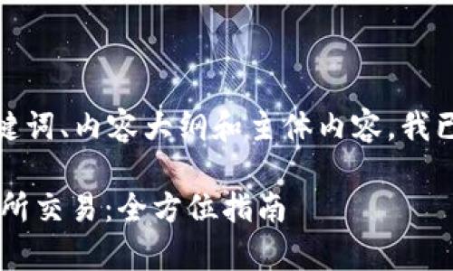 以下是您请求的内容，包括、关键词、内容大纲和主体内容。我已经组织得尽可能，并确保内容。

tpwallet用户如何高效进交易所交易：全方位指南