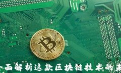 以太坊百科：全面解析这款区块链技术的未来潜