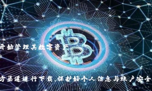 # 比特派钱包注册流程图

比特派钱包是一款流行的数字货币钱包，用户可以通过它进行比特币等多种加密货币的存储和交易。以下是比特派钱包的注册流程图，旨在帮助新用户快速上手。

## 注册流程图

```mermaid
graph TD;
    A[打开比特派官网下载页面] -- B[点击注册按钮];
    B -- C[输入手机号或邮箱];
    C -- D[设置密码];
    D -- E[接受用户协议];
    E -- F[获取验证码];
    F -- G[输入验证码];
    G -- H[提交注册信息];
    H -- I[注册成功，登录钱包];
```

下面将详细介绍每一个步骤，帮助用户顺利完成注册。

### 步骤1: 打开比特派官网下载页面

首先，用户需要访问比特派钱包的官方网站。这是确保下载到最新、安全钱包版本的第一步。用户务必谨慎选择下载网站，避免钓鱼网站的风险。

### 步骤2: 点击注册按钮

在官网下载页面，用户可以找到注册按钮。这个按钮通常较为明显，方便用户快速找到。

### 步骤3: 输入手机号或邮箱

在注册界面，用户需要输入自己的手机号或邮箱地址。这一步是为了将来进行账户维护以及接收相关通知。

### 步骤4: 设置密码

密码的设置至关重要。建议用户选择一个强密码，包含大小写字母、数字与特殊字符，以提高账户的安全性。

### 步骤5: 接受用户协议

在注册之前，用户需要仔细阅读并接受比特派钱包的用户协议和隐私政策。这一过程确保用户了解相关条款和责任，保护个人权益。

### 步骤6: 获取验证码

用户需要输入注册时提交的手机号或邮箱，以获取验证码。此验证码是为了验证用户身份，确保账户安全。

### 步骤7: 输入验证码

收到验证码后，用户需在注册界面填入验证码以完成身份验证。

### 步骤8: 提交注册信息

确认以上信息无误后，用户可以点击提交按钮，完成注册。

### 步骤9: 注册成功，登录钱包

注册完成后，用户可以通过输入注册时的手机号或邮箱和密码登录比特派钱包，开始管理其数字资产。

## 总结

比特派钱包的注册过程相对简单，只需遵循上述步骤即可完成。用户一定要在官方渠道进行下载，保护好个人信息与账户安全。希望以上流程图和详细介绍能帮助到您，让您顺利开始比特派钱包的使用之旅。