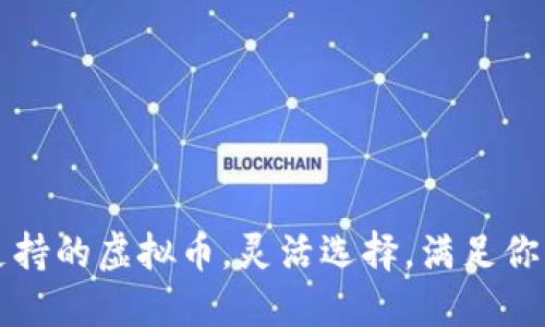 十大钱包支持的虚拟币，灵活选择，满足你的投资需求