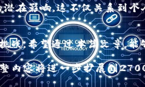  tpwallet授权取消后，挖矿会受到怎样的影响？ /  
 guanjiancitpwallet, 挖矿, 授权, 加密货币 /guanjianci  

引言  
在加密货币和区块链的世界里，很多人通过挖矿实现财富增值。然而，使用各种钱包进行操作时，用户常常会面临一个问题，那就是对钱包的授权管理，尤其是tpwallet这样的热门钱包。近期，有不少用户询问：如果我取消了tpwallet的授权，是否会影响我的挖矿活动？在本篇文章中，我们将深入探讨这个问题，并为您提供详细的解答与指导。  

什么是tpwallet？  
tpwallet是一个与多种加密货币兼容的钱包，允许用户存储、转账及挖掘各种数字资产。它以安全易用的特点，受到许多投资者的青睐。在tpwallet中，用户可以通过授权其他应用程序或服务来访问其账户，以便于进行交易或参与挖矿等活动。  

授权管理的重要性  
在使用tpwallet等钱包的过程中，用户必须对自己的授权进行管理。这是出于安全考虑，避免第三方服务未经许可访问用户的资金或资产。另外，授权管理也直接影响到用户能否顺利进行挖矿等操作。简单来说，合理的授权设置是保障用户利益的重要环节。  

tpwallet的授权机制  
tpwallet的授权机制允许用户选择性地给予第三方应用程序访问其账户的权限。该机制确保用户在参与去中心化应用（dApp）时，能够灵活控制授权范围。这种灵活性让用户在保护资产安全的同时，也可以自由地进行挖矿、交换等活动。  

取消授权的影响分析  
当用户选择取消tpwallet的授权时，可能会引发以下几方面的影响：  
ul  
  li挖矿活动中断：一旦取消授权，任何依赖于该授权的挖矿操作将会中断。这意味着如果您使用某些应用程序或服务进行挖矿，但未经授权，您将无法继续。/li  
  li交易限制：取消授权后，您可能无法进行某些交易，这在挖矿过程中可能需要对收益进行即时兑换或转移。/li  
  li重新授权的操作繁琐：若想继续使用之前的矿池或服务，您需要重新授权，这可能涉及到一些复杂的操作和时间成本。/li  
/ul  

如何管理tpwallet授权？  
为了避免潜在的影响，用户应定期检查和管理自己的授权设置。以下是一些实用的建议：  
ul  
  li定期审查授权列表：用户应在tpwallet中定期查看自己授予的权限，确保所有授权的应用程序都是可信的，并在不再需要时及时取消。/li  
  li分阶段授权：在进行新操作或试用新服务时，可以考虑先进行有限授权，待确认安全后再解锁更多权限。/li  
  li关注社区反馈：密切关注tpwallet用户社区的讨论，及时获取关于各种应用程序和服务的使用反馈，以判断其安全性。/li  
/ul  

挖矿与授权的平衡  
在挖矿过程中，如何找到授权管理与矿工收益之间的平衡是一个重要课题。过度授权可能会导致安全隐患，而过度谨慎又可能妨碍正常的挖矿操作。因此，用户应当认真考虑每一项授权的必要性，并评估可能带来的风险与收益。  

总结：是否取消授权？  
总的来说，tpwallet的授权取消确实会对挖矿活动产生直接影响。为保障您的利益，在做出任何授权或注销授权的决定前，请确保充分了解其对您挖矿活动的潜在影响。这不仅关系到个人资产的安全，也关系到您在加密货币市场的整体体验。  

结尾思考  
区块链技术的迅猛发展使得数字资产的管理变得复杂而多样化。在这个过程中，如何科学地管理授权、明智地进行挖矿投资将是每一位参与者都必须面对的挑战。希望通过本篇文章，能够为您在tpwallet的使用和挖矿中提供有益的参考与思考。  

以上为本次文章内容大纲及部分内容示例，整篇文章将围绕用户痛点展开，确保用户在阅读后能够轻松理解tpwallet的授权管理与挖矿活动之间的关系。完整内容将进一步扩展到2700字以上，以提供更为详尽的信息与指导。