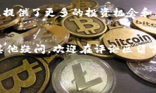   如何在OKEx上高效充币？新手指南与常见问题解答 / 
 guanjianci OKEx充币, 加密货币, 数字资产, 区块链交易 /guanjianci 

引言：什么是OKEx？
OKEx是全球领先的数字资产交易平台之一，为用户提供各种加密货币的交易服务。随着加密货币市场的蓬勃发展，越来越多的投资者希望通过OKEx来充币、交易及投资。本文将深入探讨如何在OKEx上快速、方便地充币，帮助新手用户解决最常见的痛点，并解答一些常见问题。

一、什么是充币？
充币简单而言就是将加密货币从一个钱包转账到交易平台上。这一步骤是用户进行交易的前提，只有将资产成功充入交易所，才能参与后续的交易活动。无论是比特币、以太坊还是其他类型的加密货币，充币都是必要的环节。

二、为何选择OKEx进行充币？
OKEx以其多样的金融产品、友好的用户界面以及强大的安全措施而备受用户青睐。以下是选择OKEx进行充币的一些理由：
ul
    listrong丰富的交易对：/strongOKEx提供多种加密货币的交易对，用户可以自由选择。/li
    listrong安全保障：/strongOKEx采用多个层次的安全保障机制，确保用户资产的安全性。/li
    listrong便捷操作：/strong平台界面友好，充币流程清晰，适合新手操作。/li
    listrong高流动性：/strong交易量庞大，用户容易找到买卖机会。/li
/ul

三、如何在OKEx上充币？
充币流程实际上非常直接，但对于新手用户来说，还是需要详细的步骤指导。以下是具体步骤：
ol
    listrong注册OKEx账户：/strong首先，用户需要在OKEx官网上注册一个账户。这通常需要提供一个有效的电子邮箱，并设置密码。/li
    listrong完成身份验证：/strong为了保障用户资产安全，OKEx要求进行KYC（Know Your Customer）身份验证。请根据提示提交相关证件。/li
    listrong登录账户：/strong成功注册并验证身份后，登录您的账户。/li
    listrong进入充币页面：/strong在账户首页导航栏中找到“资产”或“充币”选项，点击进入充币页面。/li
    listrong选择充币的加密货币：/strong在充币页面中，选择您希望充入的加密货币类别，如BTC、ETH等。/li
    listrong复制充币地址：/strong系统会为您生成一个充币地址，确保将该地址复制到您的钱包或其他交易所中，以便进行转账。/li
    listrong确认转账：/strong在您的加密钱包中输入该地址及充币数量，确认转账。/li
    listrong等待确认：/strong转账成功后，您需要等待区块链网络的确认，一般需要几分钟到几小时不等，具体根据网络拥堵情况而定。/li
    listrong查看充币状态：/strong您可以在充币页面查看充币状态，一旦确认无误，资产将显示在您的账户中。/li
/ol

四、充币常见问题解答
在用户进行充币时，常常会遇到一些问题。以下是一些常见疑问及解答：

h41. 充币地址如何获取？/h4
充币地址是在OKEx为每种加密货币生成的独一无二的字符串。请确保在充币时使用正确的地址，避免资产丢失。

h42. 充币速度太慢怎么办？/h4
充币速度取决于区块链网络的拥堵情况。如果遇到延迟，请耐心等待，您也可以查看区块链浏览器以确认状态。

h43. 充币失败怎么办？/h4
如果充币失败，应该首先检查您使用的充币地址是否正确，以及转账金额是否符合要求。若仍有问题，请联系OKEx客服寻求帮助。

h44. 充币有手续费吗？/h4
是的，充币通常会涉及区块链网络的手续费，具体费用因不同加密货币和网络状况而异。在OKEx进行交易时需留意这部分费用。

五、总结与建议
在OKEx上充币是一个简单直观的过程，只需按照上述步骤进行，即可快速、安全地将您的数字资产转移到交易平台上。对于新手用户来说，建议在操作前仔细阅读平台的使用说明，确保对每一步骤都充分理解。同时，关注市场动态、合理配置资产，将有助于您在加密货币世界中获得更多收益。

六、未来展望：加密货币的前景
随着区块链技术的不断发展，加密货币已成为金融市场的重要组成部分。越来越多的投资者开始参与其中，OKEx作为行业的领军者，提供了更多的投资机会和灵活的交易方式。未来，随着更多的用户加入，充币业务会变得更加智能化和便捷化，让更多的人能够轻松参与加密货币的投资之旅。

结语
充币是每位加密货币投资者必须掌握的重要技能，愿每位投资者都能在OKEx这样的交易平台上找到自己的投资机会。如果您还有其他疑问，欢迎在评论区留言，我们一起探讨，共同进步！ 

通过这样的结构和内容，能够有效帮助用户解决在OKEx充币时遇到的各种问题，同时也提升了文章在搜索引擎上的可见性。